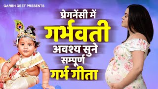 प्रेगनेंसी में गर्भवती अवश्य सुने: सम्पूर्ण गर्भ गीता - Garbh Song | Garbh Sanskar | गर्भ सॉन्ग 2024