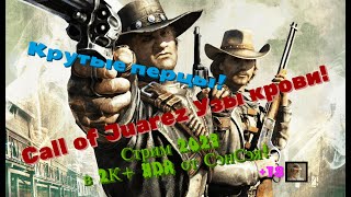 Call of Juarez Bound in Blood Обзор 2023 в 2К+HDR+ReShade. Крутые перцы Рик и Морти! Прохождение 1