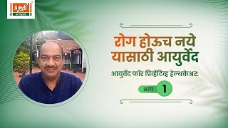 रोग होऊच नये यासाठी आयुर्वेद - आयुर्वेद फॉर प्रिव्हेंटिव्ह हेल्थकेअर: भाग 1