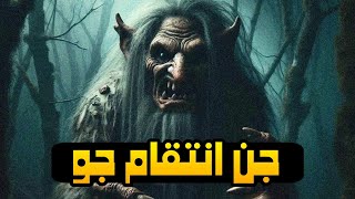 داستان ترسناک: جن انتقام جو