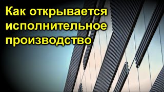 Как открывается исполнительное производство