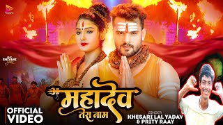 mahadev tera naam | खेसारी लाल का न्यू सॉन्ग 2024 | #Khesari || khesari lal bolbam song 2024 |#Priti