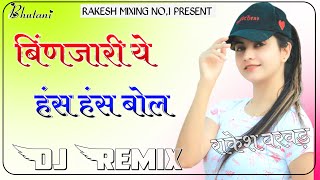 बिंणजारी ये तू हंस हंस बोल Dj Remix 3D Bass Binjari ye Tu Has Has Bol Parkash Das Maharaj Dj Rakesh