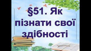 §51📚АВДІОПІДРУЧНИК. Пізнаємо природу. 6 клас. Дарія Біда. Як пізнати свої здібності