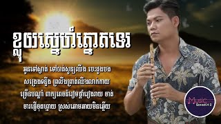 ខ្លុយស្នេហ៍ត្នោតទេរ - ព្រាប សុវត្ថិ [LYRICS VIDEO]