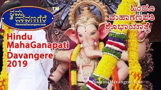 Hindu Maha Ganapati Shobayaatre 2019 Davangere | ದಾವಣಗೆರೆ ಹಿಂದೂ ಮಹಾಗಣಪತಿ ಶೋಭಾಯಾತ್ರೆ 2019