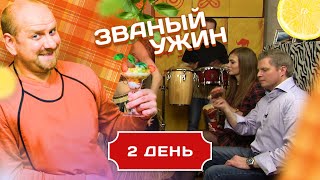 ЗВАНЫЙ УЖИН. 4 ТЕМПЕРАМЕНТНЫЕ КРАСОТКИ. ДЕНЬ 2