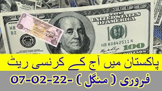 Today Currency Rate in Pakistan Today Dollar Dhiram Riyal Pound Rate in Pakistan !7-2-22 Dollar Rate