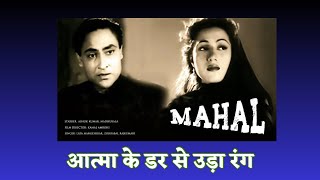 आत्मा के डर से उड़ा रंग /Highlight Scenes of Mahal  1949 #classicmovies #oldisgold