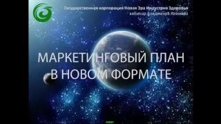 Революционный Маркетинг компании  "New Era"