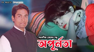 Opurnota । অপূর্নতা । জিবন বদলে দেওয়া শর্টফিল্ম । Bangla New Shortfilm 2022