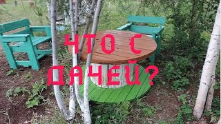 Дача к середине лета, промежуточные итоги.