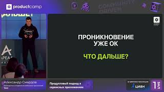 Продуктовый подход в сервисных приложениях. Александр Смердов, Tele2