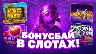 КУПИЛ БОНУСОК НА 300.000 РУБЛЕЙ И ОТКРЫЛ ИХ! КУПИЛ БОНУСКУ АЛЛ ИНОМ! PRAGMATIC PLAY!