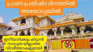 Ayodhya Ram Mandir || Ayodhya ram mandir live ||Ayodhya Mandir ||Ayodhya |അയോധ്യ #ayodhyarammandir