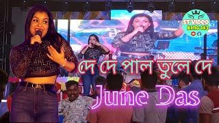 De De pal tule De | দে দে পাল তুলে দে | Cover by-June Das 🛑 Live singing