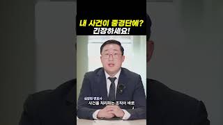 내 사건이 중경단에? 긴장하세요!｜검사출신변호사