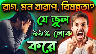 রাগ, মন খারাপ, বিষন্নতা হলে ৯৯% লোক যে ভুল করে