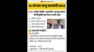 16 August 2024 | current affairs today | चालू घडामोडी today | chalu ghadamodi 2024 | #mpsc  MPW GK