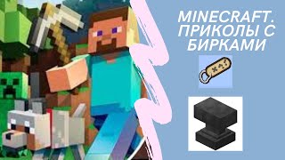 Играю в #minecraft. Проверка бирочных мифов