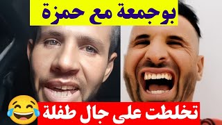 بوجمعة الدهزاوي خلطها مع حمزة على  جال طفلة كمل للاخير تشبع ضحك  😂🤣