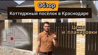 Коттеджный поселок в Краснодаре. Сколько стоит дом? Цены и планировки