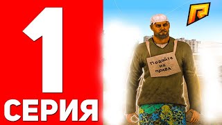 ПУТЬ БОМЖА НА РАДМИР РП #1 - ХАЛЯВА ДЛЯ БОМЖЕЙ RADMIR RP GTA CRMP!