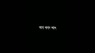 ভুলিনি নি তো আমি Black screen WhatsApp stetus #shorts #status #notty_edits