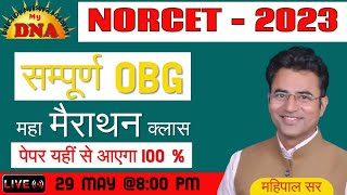 OBG महा  मैराथन क्लास | MCQs | NORCET 2023 | DNA NURSING COACHING | LIVE CLASS | BY MAHIPAL SIR