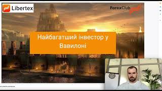 Інвестиції без ризику. 46% річних. Найбагатший інвестор у Вавилоні