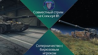 Совместный стрим на Concept 1B • Соперничество с бирюзовым игроком!