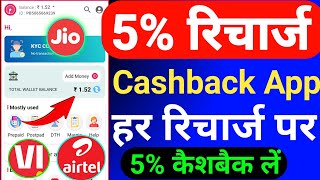 🔥5% Recharge & Bill Payment Cashback App PayBhim | New Recharge Cashback App 2023 | Cashback Offer |