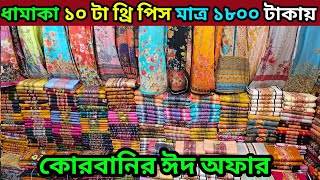 কোরবানী ধামাকা ১০ পিস থ্রি পিস মাত্র ১৮০০ টাকায়  ভুলতা গাউছিয়া মার্কেট the piece wholesale market