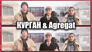 Курган & Agregat - дивляться ваші інстаграми