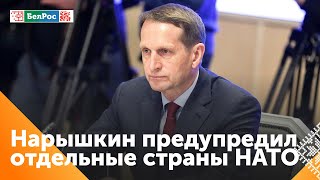 Нарышкин прокомментировал попытки НАТО обеспечить удары ВСУ по территории России