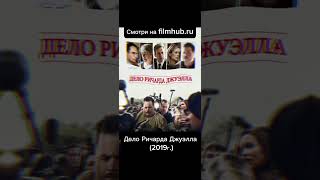 🍿5 Фильмов на реальных событиях. 🎬Смотри на filmhub.lol #чтопосмотреть #фильмы #подборкафильмов