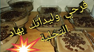 تحلية لذيذة، سهلة و سريعة 👌يعشقها الاطفال