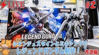 【ガンプラ】【LIVE】ミキシングで作るレジェンドガンダム　#2　改修