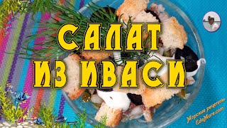 Салат из иваси консервированной от Доброфлота