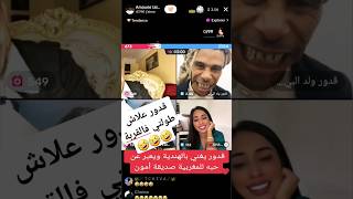 قدور ولد البيرين هبلاتو المغربية 🤣🤣