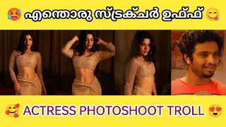 തമിഴ് നടിയുടെ ഫോട്ടോ ഷൂട്ട്‌ കണ്ട് ഞെട്ടി 🥵 | Actress troll video | Troll malayalam