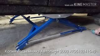 Копия автомобильного подъемника Автолифт 30000