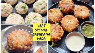 Navratri Special Sabudana Vada,साबूदाना वड़ा अगर इस तरह से बनाएँगे तो कभी नहीं फटेंगे #vratrecipe