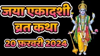 जया एकादशी व्रत कथा, 20 फ़रवरी 2024 | Jaya Ekadashi Vrat Katha in Hindi | Bhishma Ekadashi Vrat