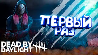 ИГРАЮ ВПЕРВЫЕ ЗА УБИЙЦУ В DEAD BY DAYLIGHT