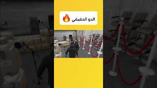 الدو الحقيقي 🔥