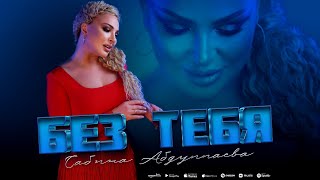 САБИНА АБДУЛЛАЕВА - БЕЗ ТЕБЯ