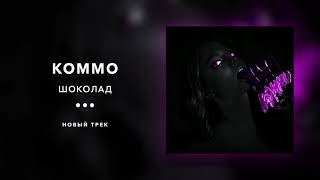 kommo - шоколад (official audio)