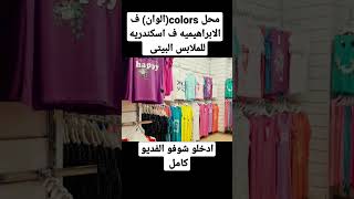 محل Colors للملابس البيتي