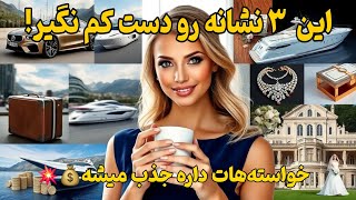 کائنات خدا| این 3 نشانه‌ای بهت میگه جذب خواسته‌ات خیلی تزدیکه !